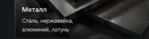 Металл